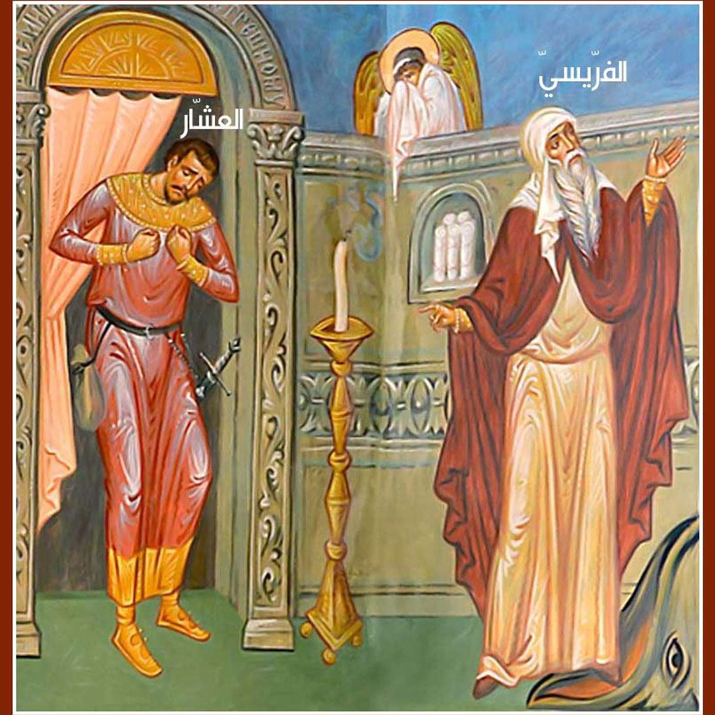 من إيذيومالات غروب الفريسي والعشار - باللحن الأول