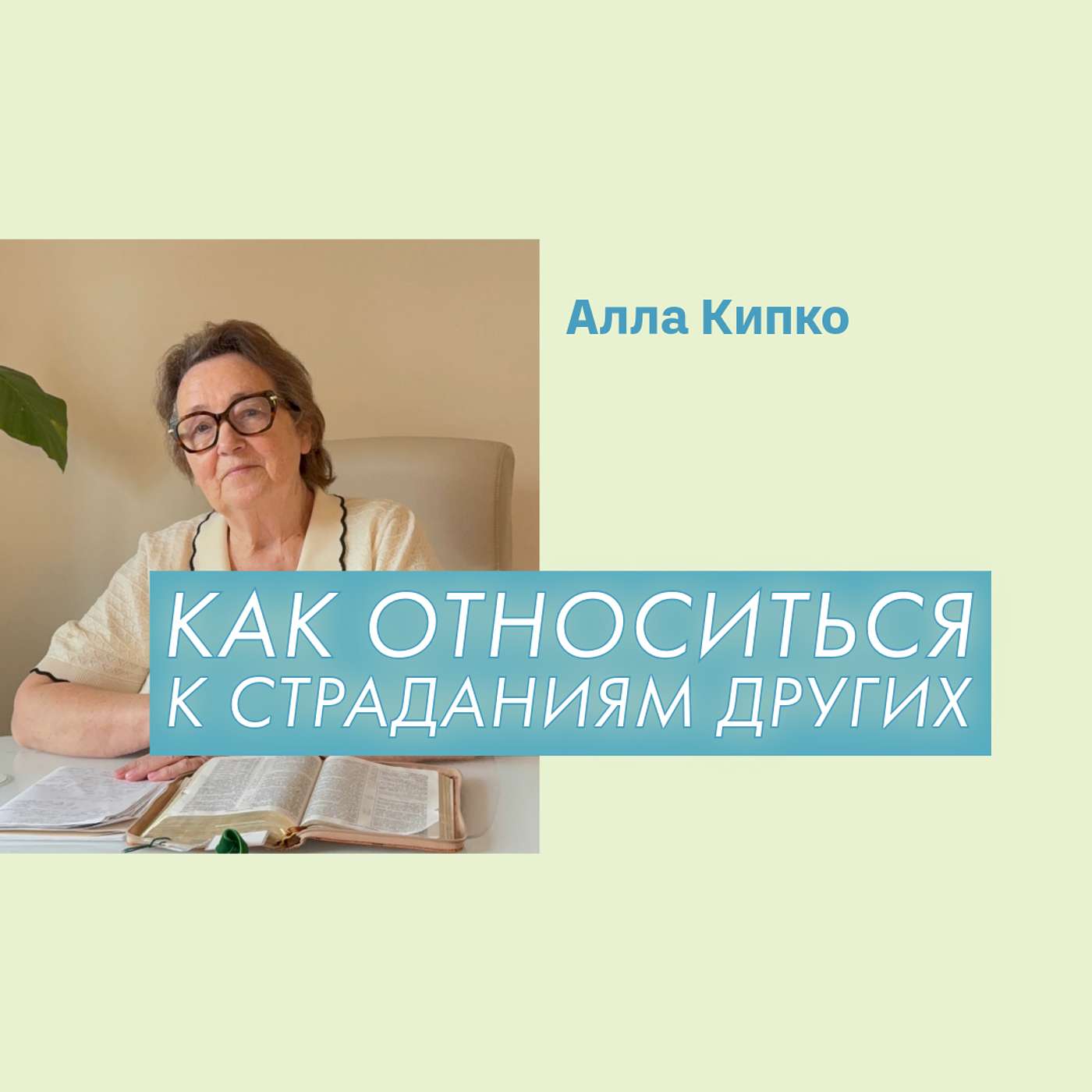 Как относиться к страданиям других