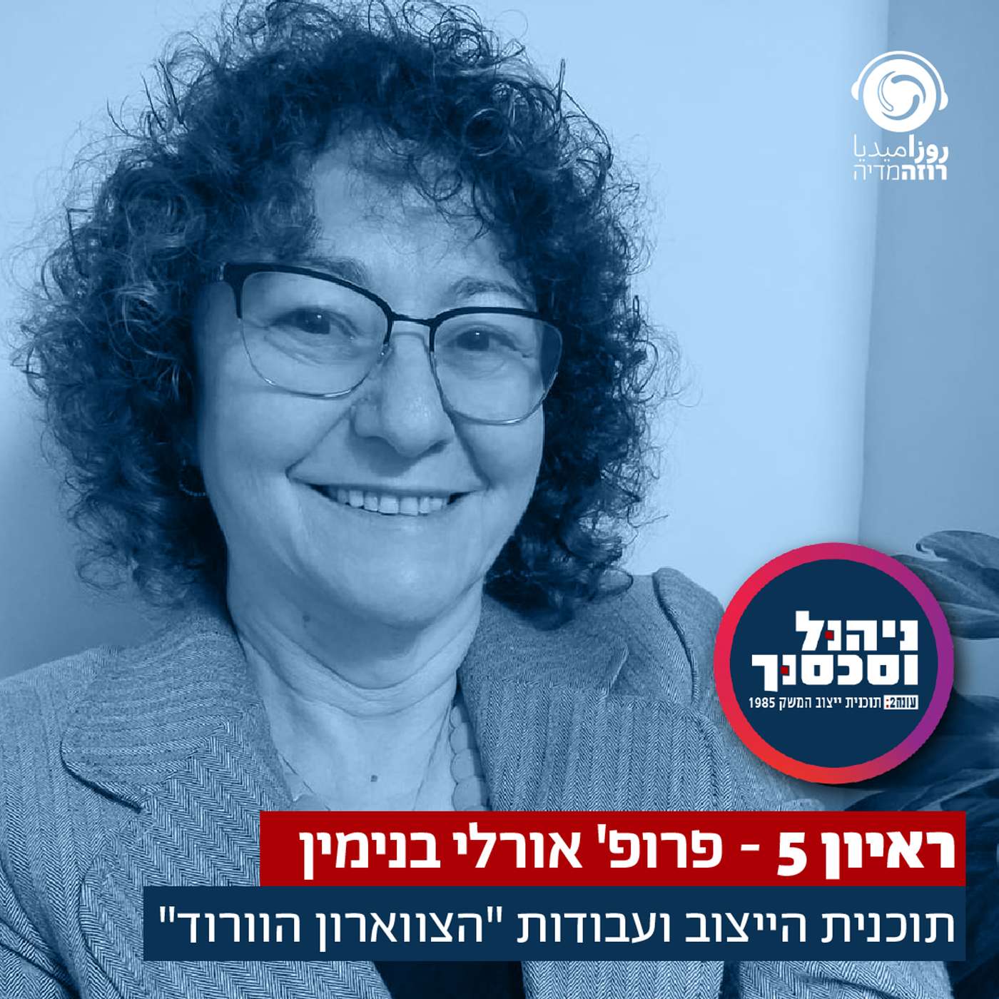 ניהול וסכסוך - ראיון 5 - אורלי בנימין TEASER ניהול וסכסוך - ראיון 5 - אורלי בנימין TEASER