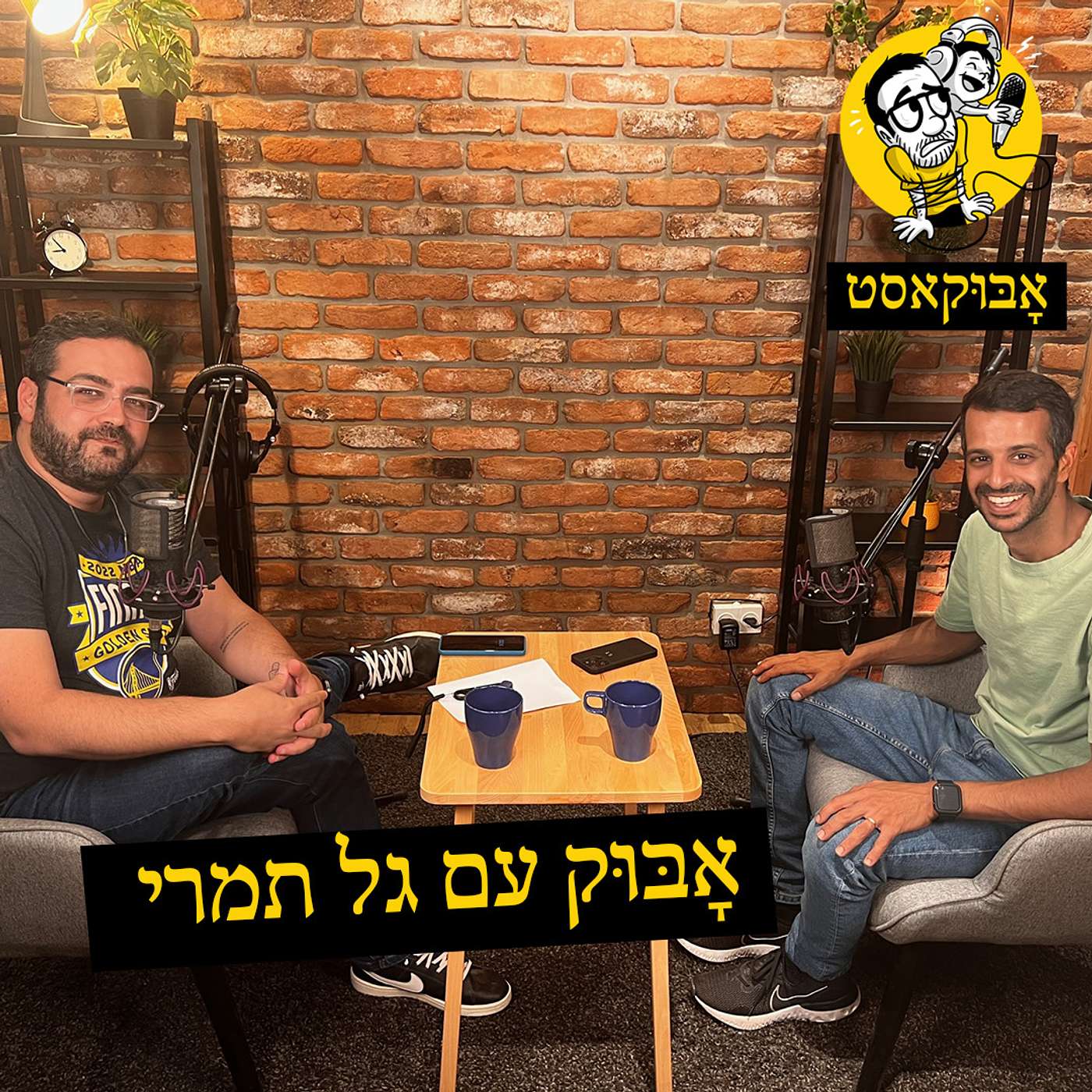 המסע לילד-סיפור פונדקאות ועל "הורים וקבצי אקסל" | אָבּוּק עם גל תמרי episode artwork
