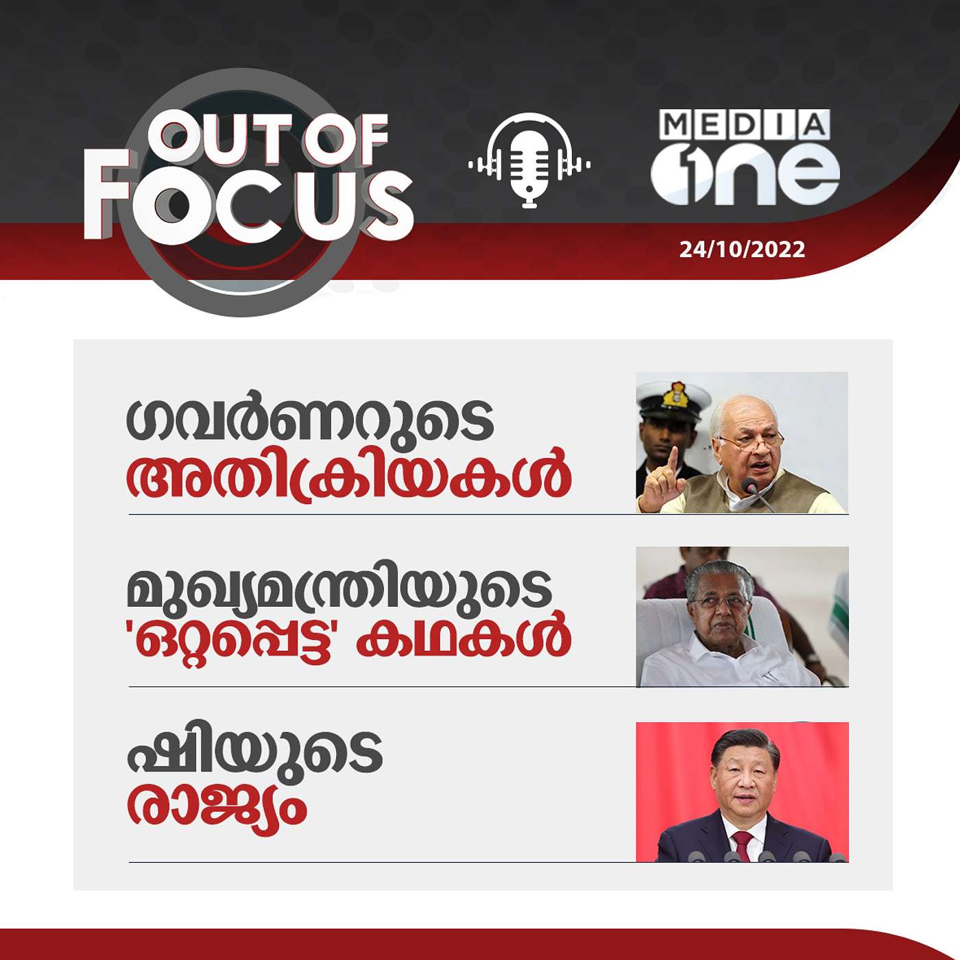 Out Of Focus Full | October 24 - 2022
