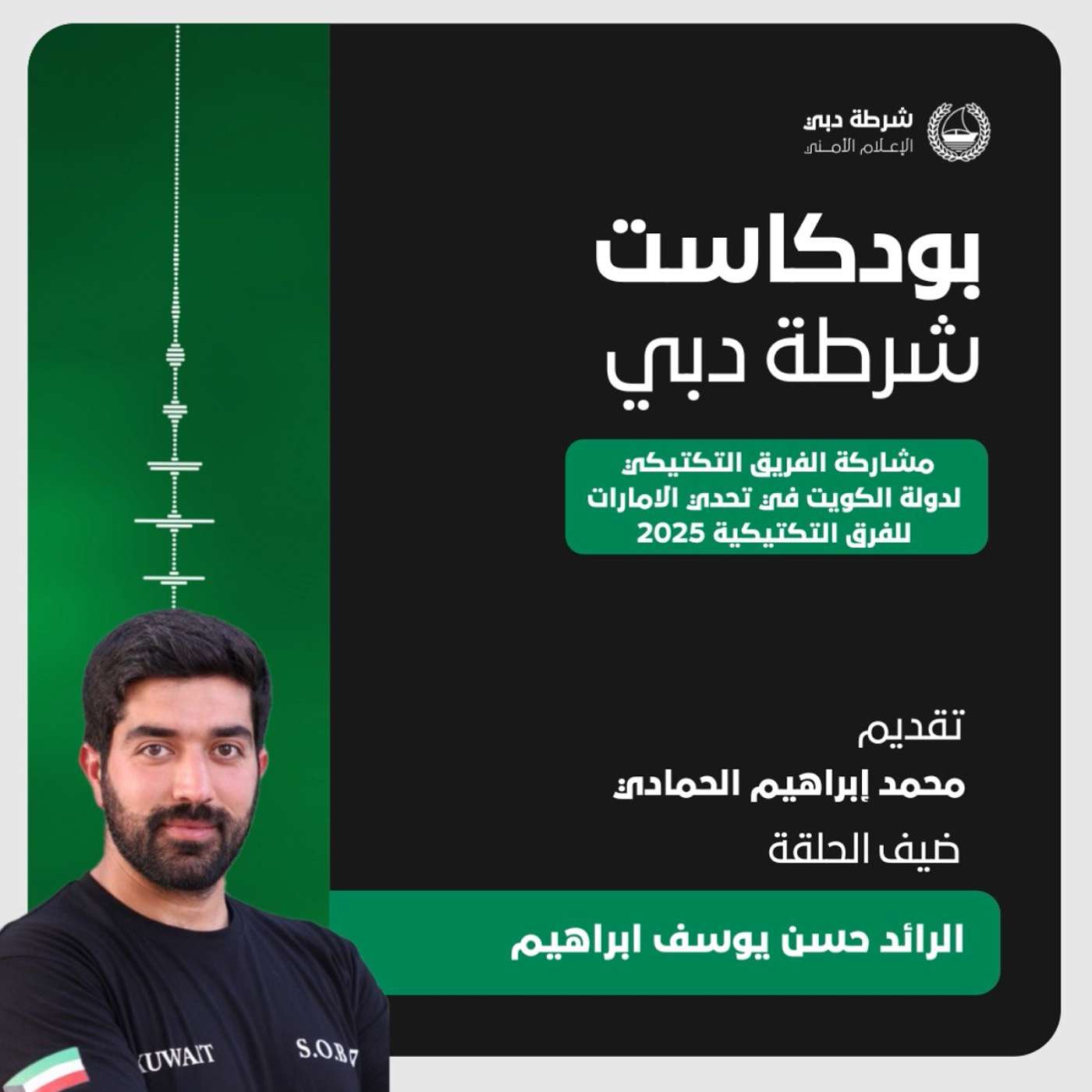 مشاركة الفريق التكتيكي لدولة الكويت في تحدي الامارات للفرق التكتيكية