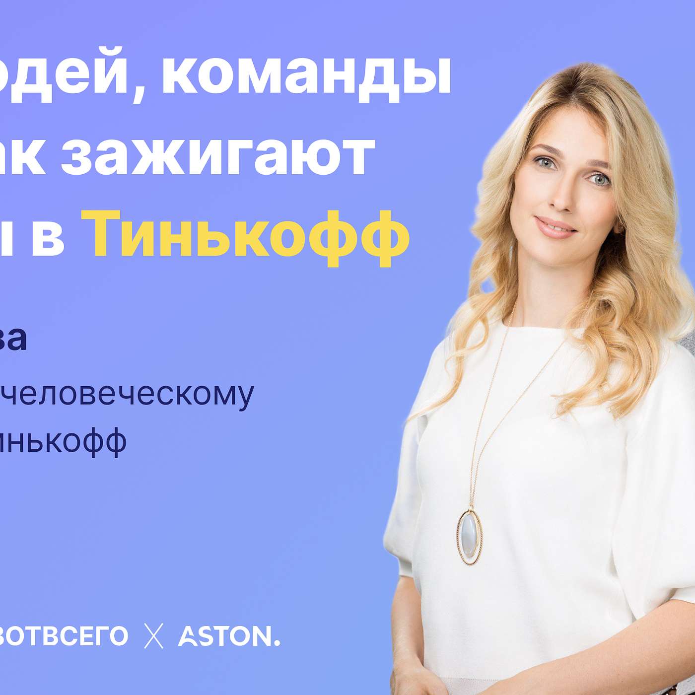 Анна Орлова (Тинькофф) - про людей, команды и как зажигают звезды в Тинькофф episode artwork