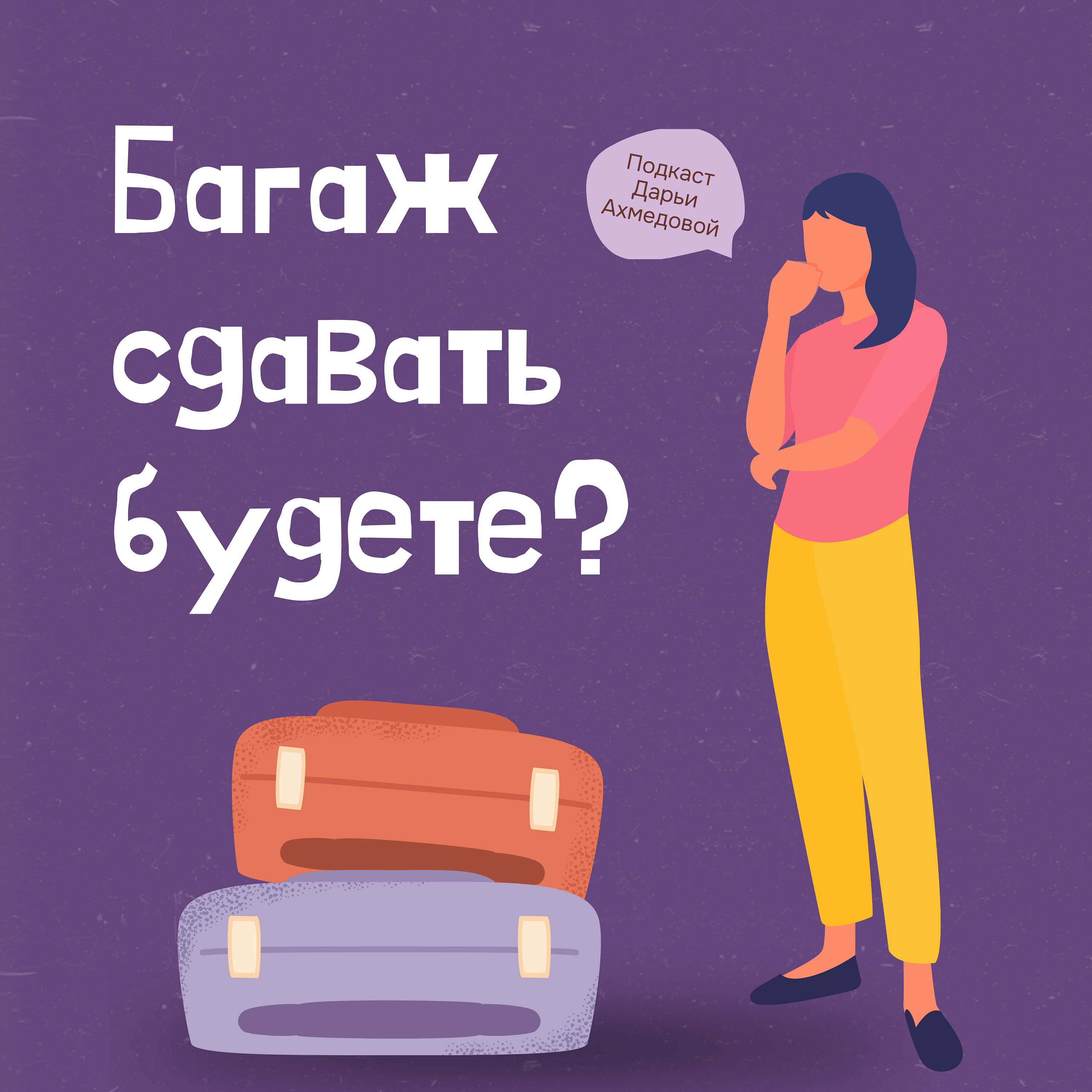 Багаж сдавать будете?