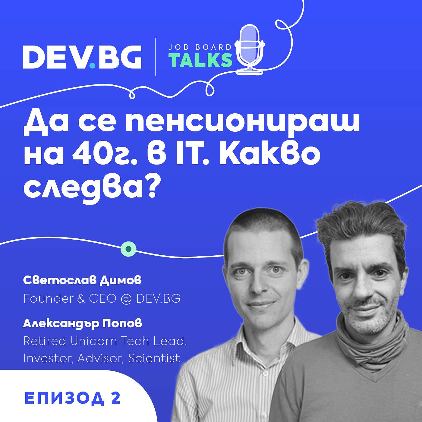 Еп. 2 >>> Да се пенсионираш на 40 г. в IT. Какво следва? | гост: Александър Попов