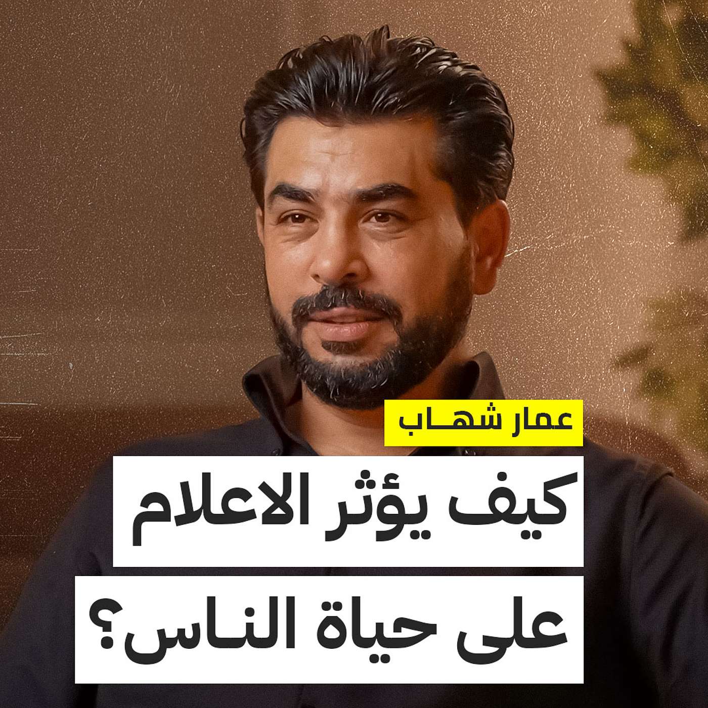 كيف يؤثر الاعلام على حياة الناس؟ عمار شهاب مع صالح النواوى