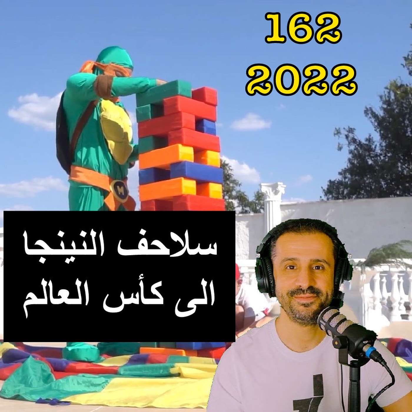 سلاحف النينجا الى كأس العالم - مع المهندس يوسف القحطاني