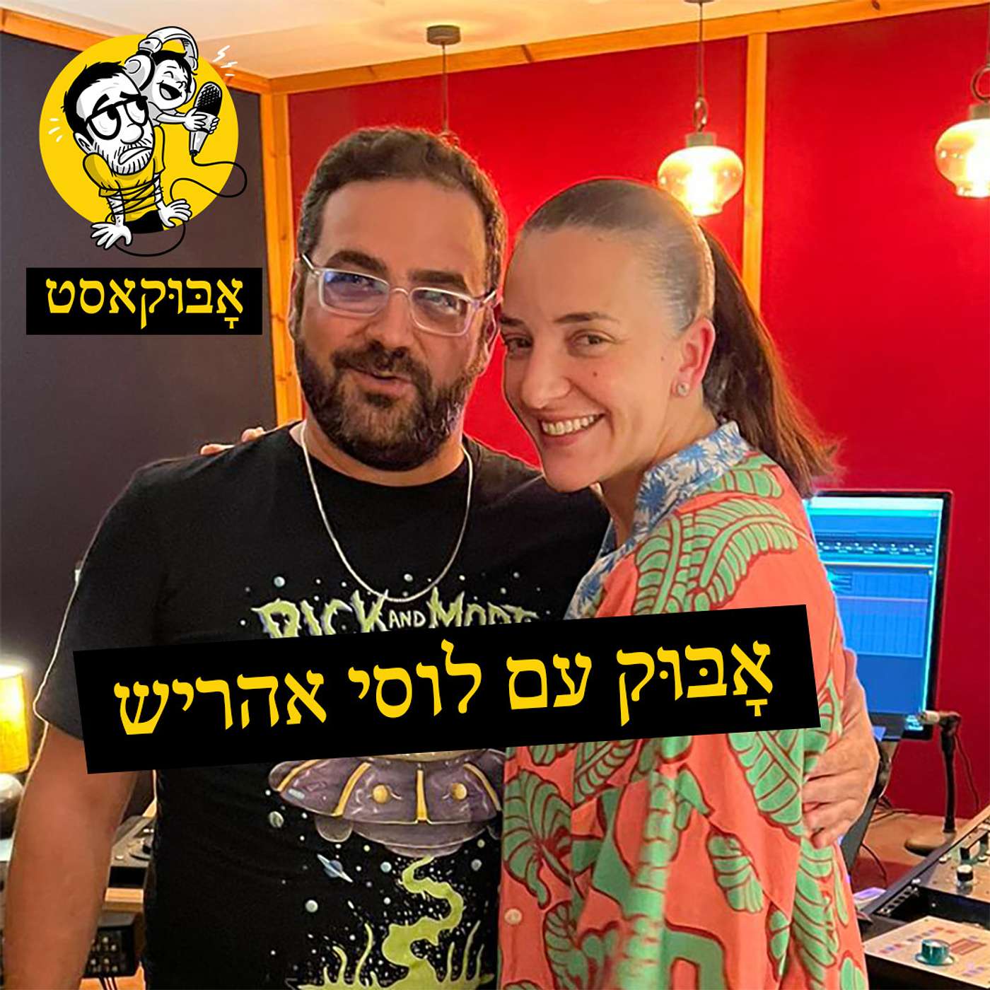 הסתגלות לגן, משפחה מעורבת וקוביות קרח | אָבּוּק עם לוסי אהריש