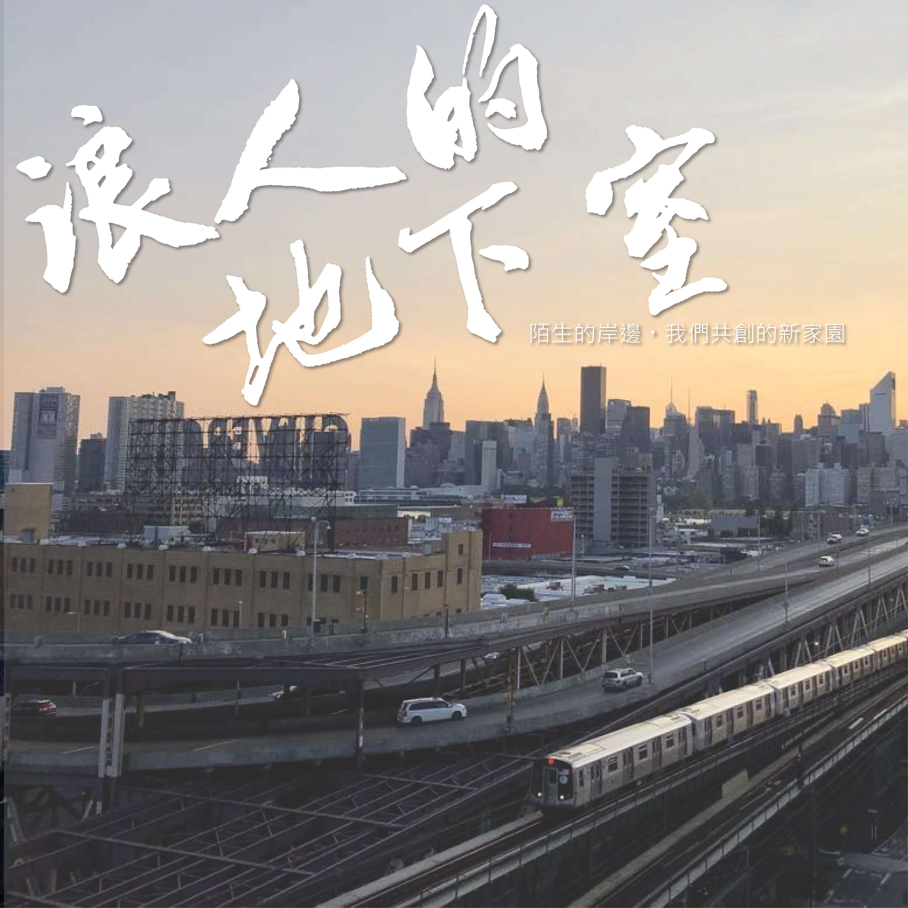 浪人的地下室時間