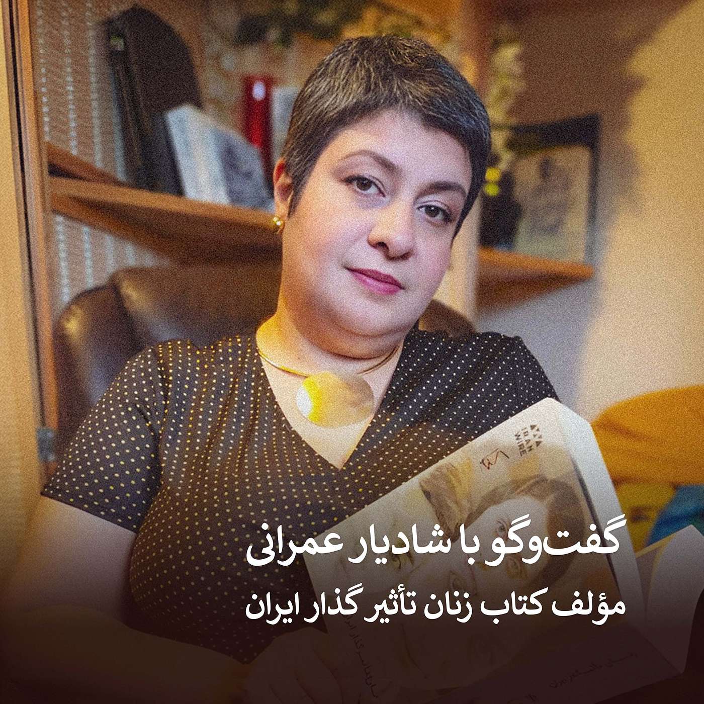 زنان تاثيرگذار ایران - گفت‌وگو با شادیارعمرانی