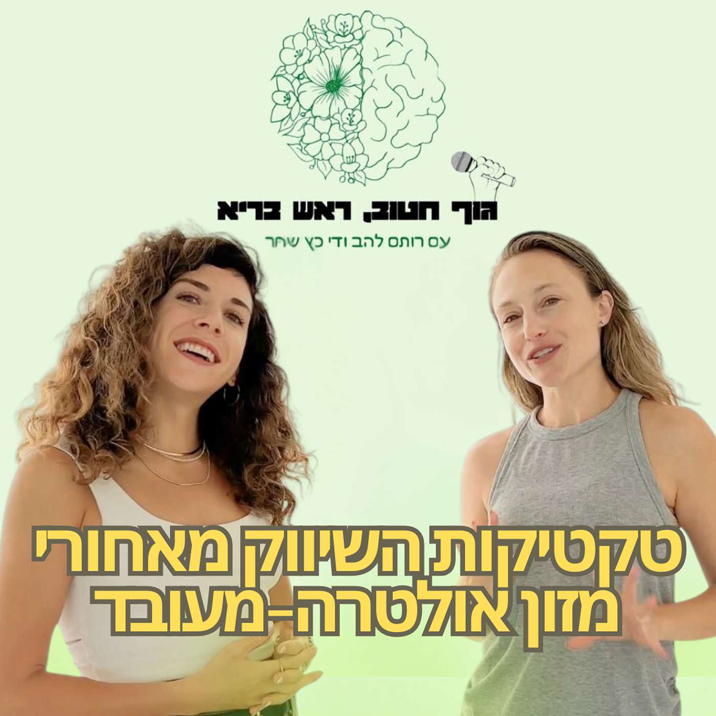 גוף חטוב, ראש בריא