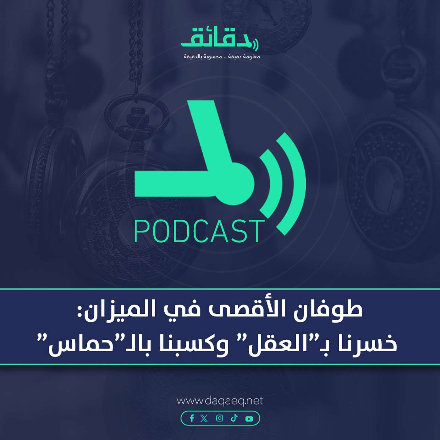 بودكاست | طوفان الأقصى في الميزان: خسرنا بـ"العقل" وكسبنا بالـ"حماس"