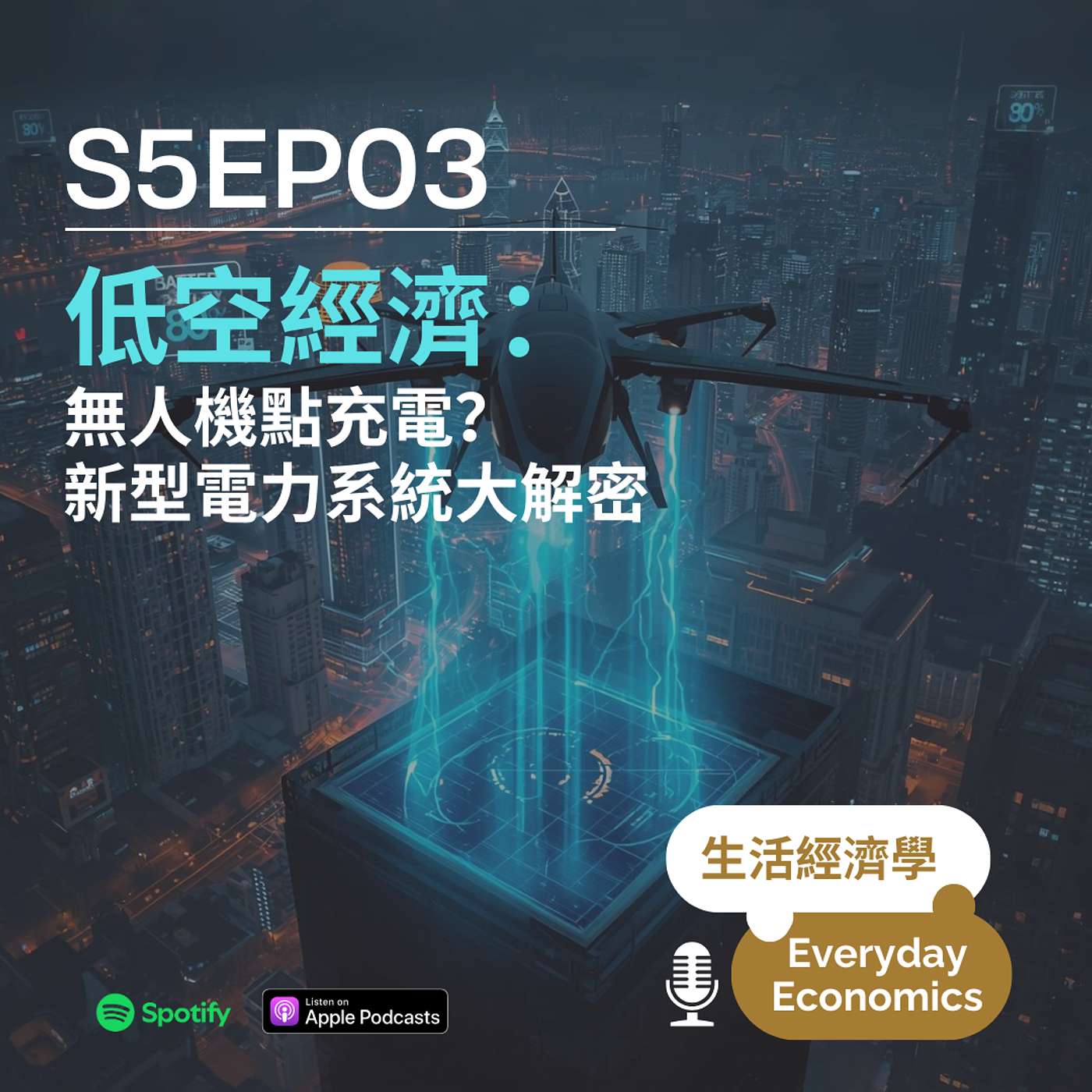 S5-03 低空經濟：無人機點充電？新型電力系統大解密