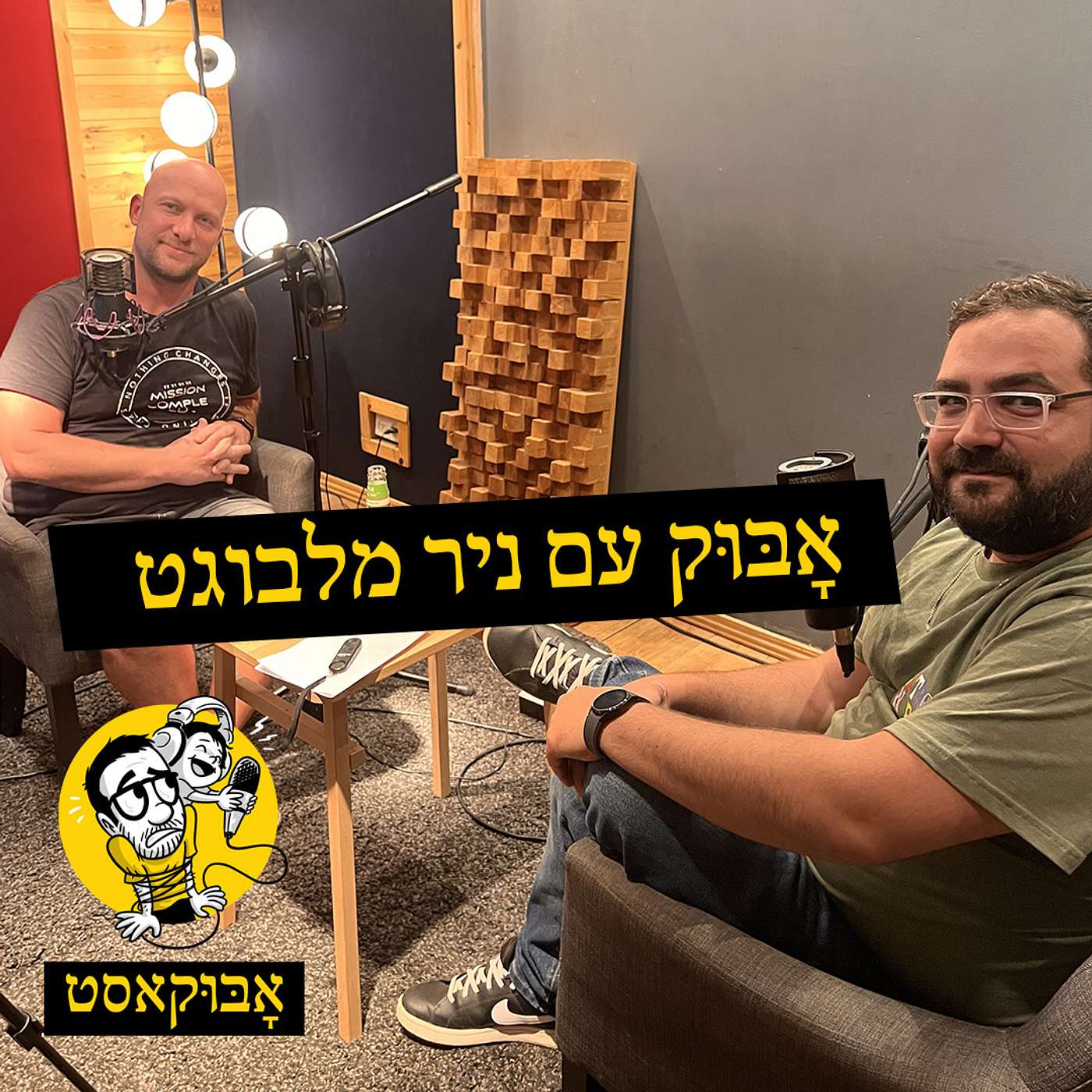 הומור וכתיבה, תקשורת עם הילדים ועל כיור נקי | אָבּוּק עם ניר מלבוגט episode artwork