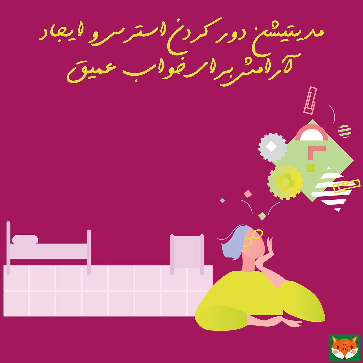 مدیتیشن دور کردن استرس و ایجاد آرامش برای خواب عمیق