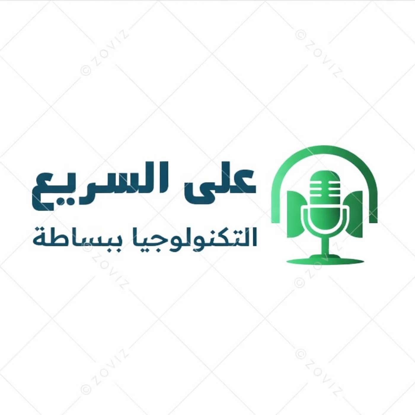 على السريع – بودكاست التكنولوجيا المبسّطة's Podcast