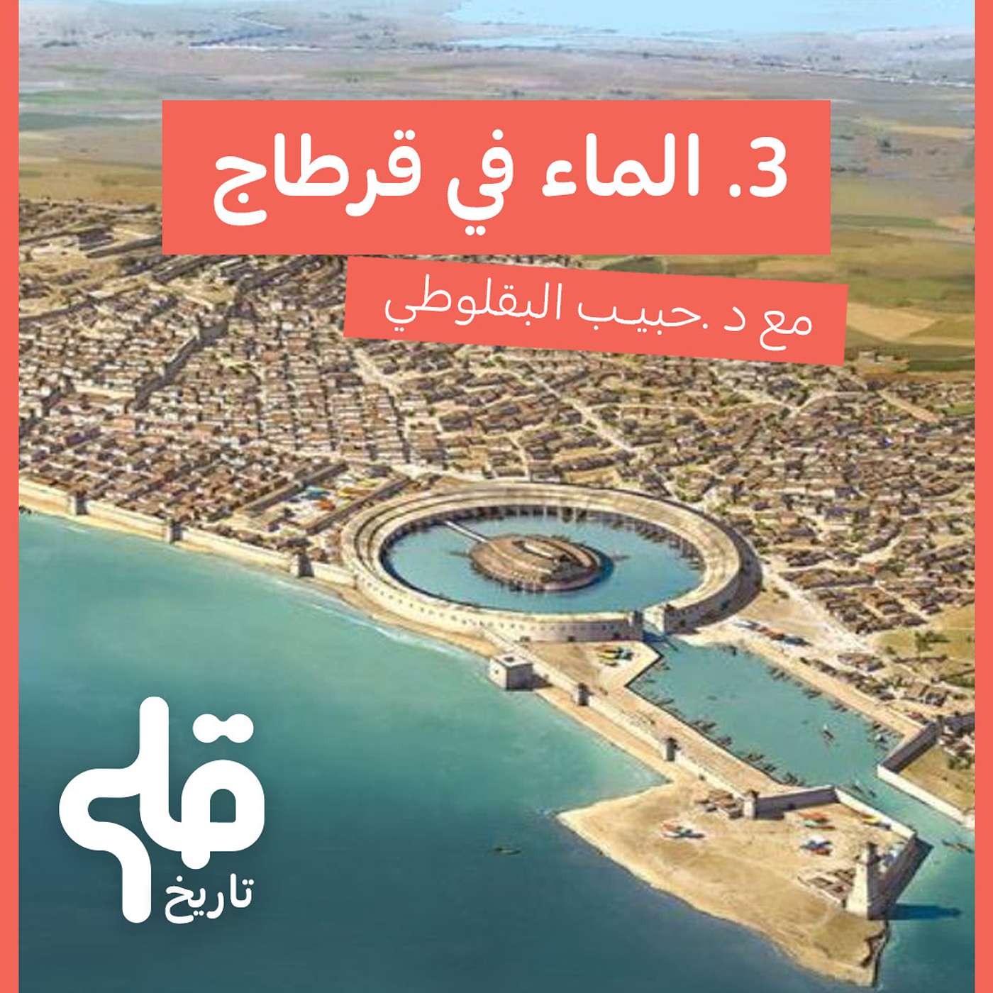 الماء في قرطاج : قلم تاريخ 3
