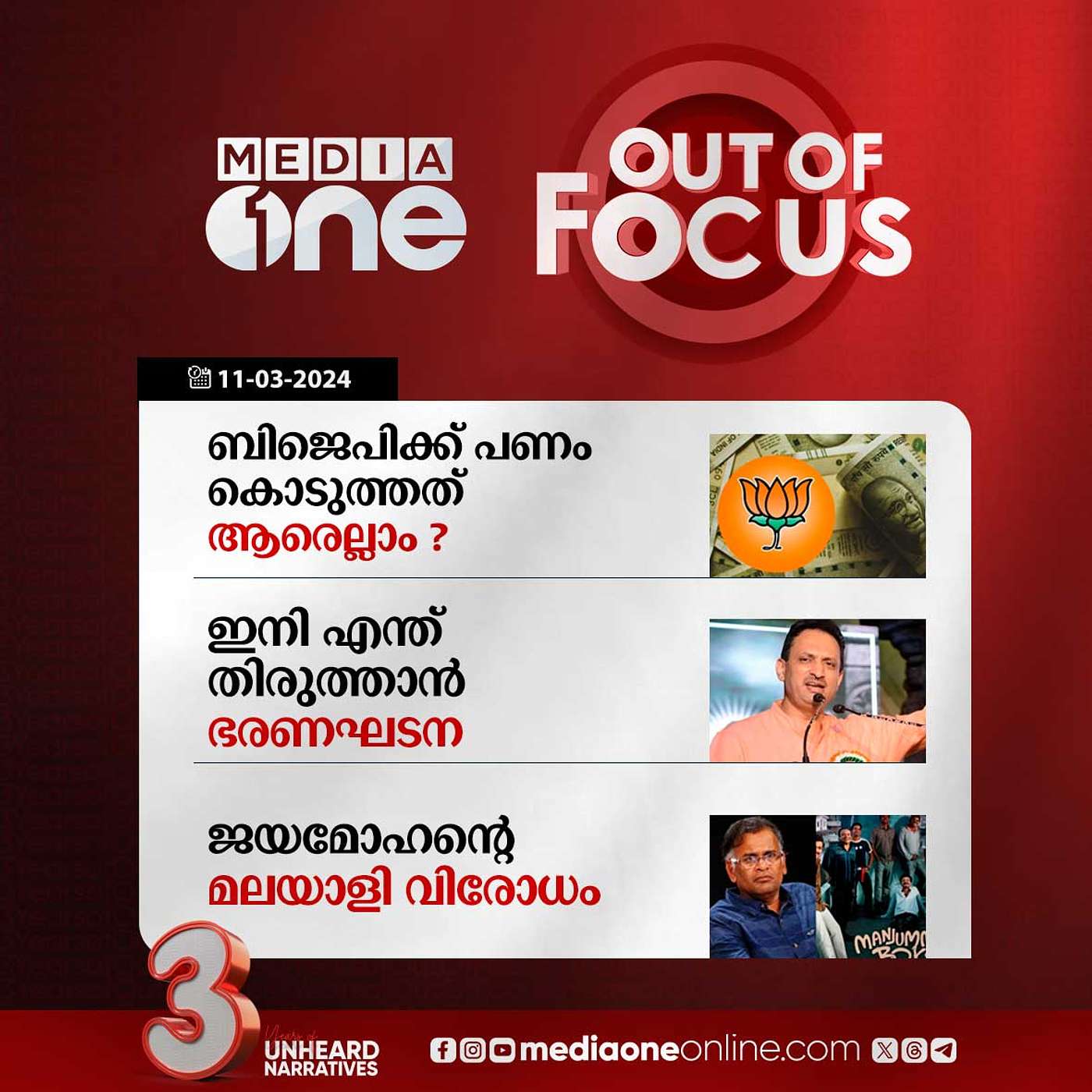 Out Of Focus Full | 11 March 2024