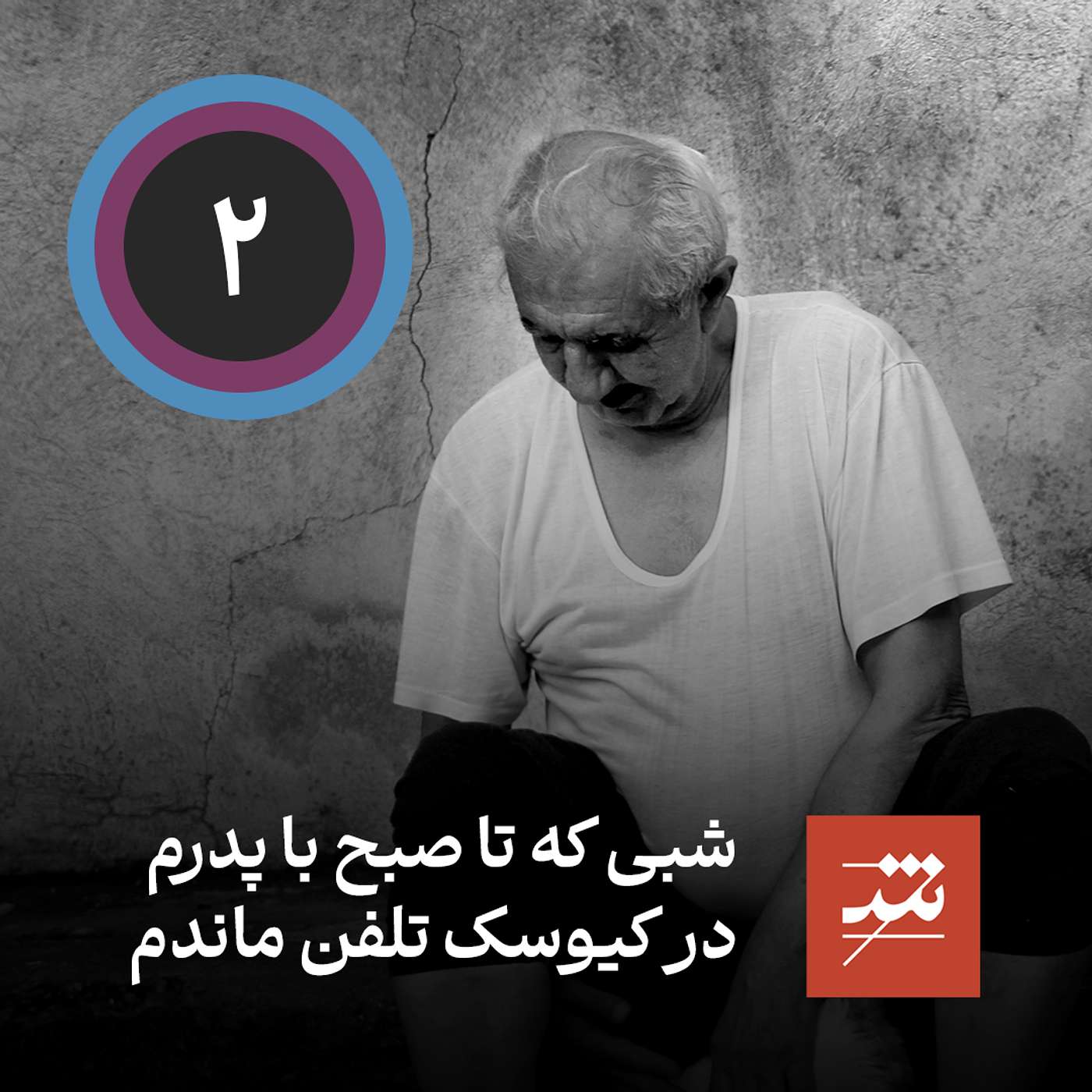 شبی که تا صبح با پدرم در کیوسک تلفن ماندم