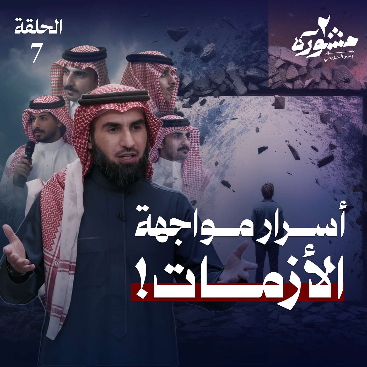 بين الإنهيار والثبات.. كيف نتعامل مع الأزمات؟ - مشورة الموسم الثاني مع ياسر الحزيمي | الحلقة السابعة بين الإنهيار والثبات.. كيف نتعامل مع الأزمات؟ - مشورة الموسم الثاني مع ياسر الحزيمي | الحلقة السابعة