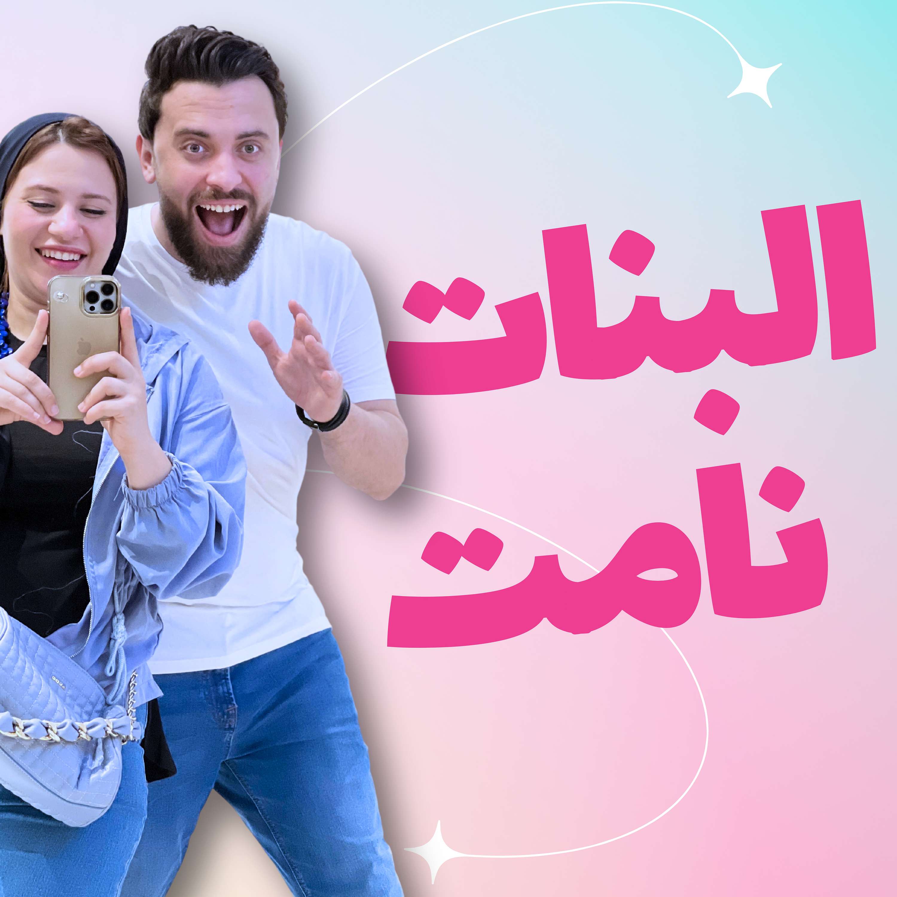 El Banat Namet | البنات نامت