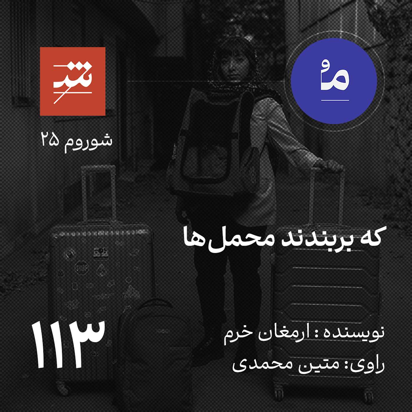 که بربندند محمل ها