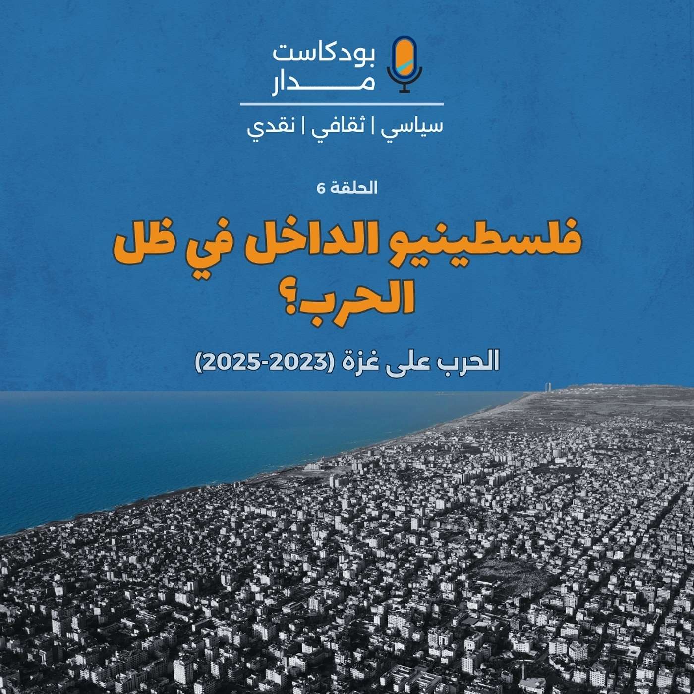 فلسطينيو الداخل في ظل الحرب؟ episode artwork