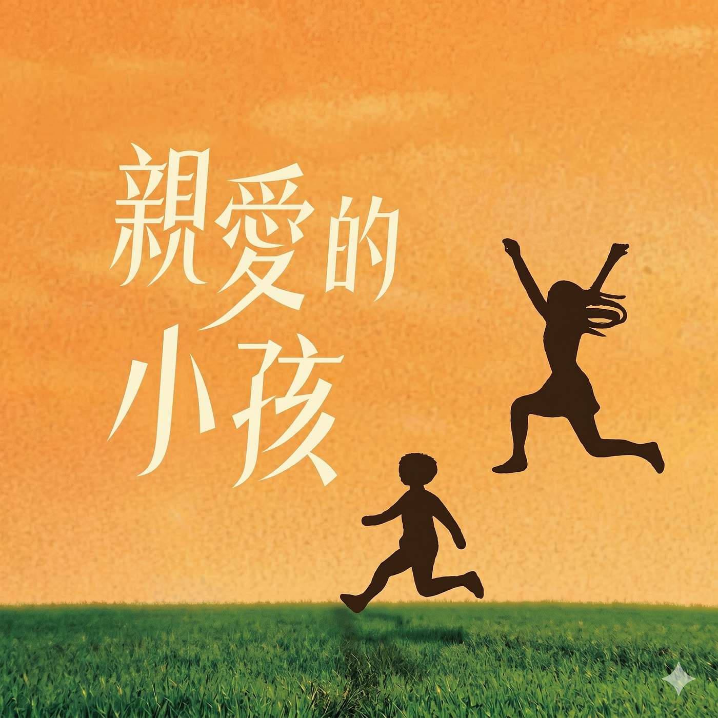 《親愛的小孩》