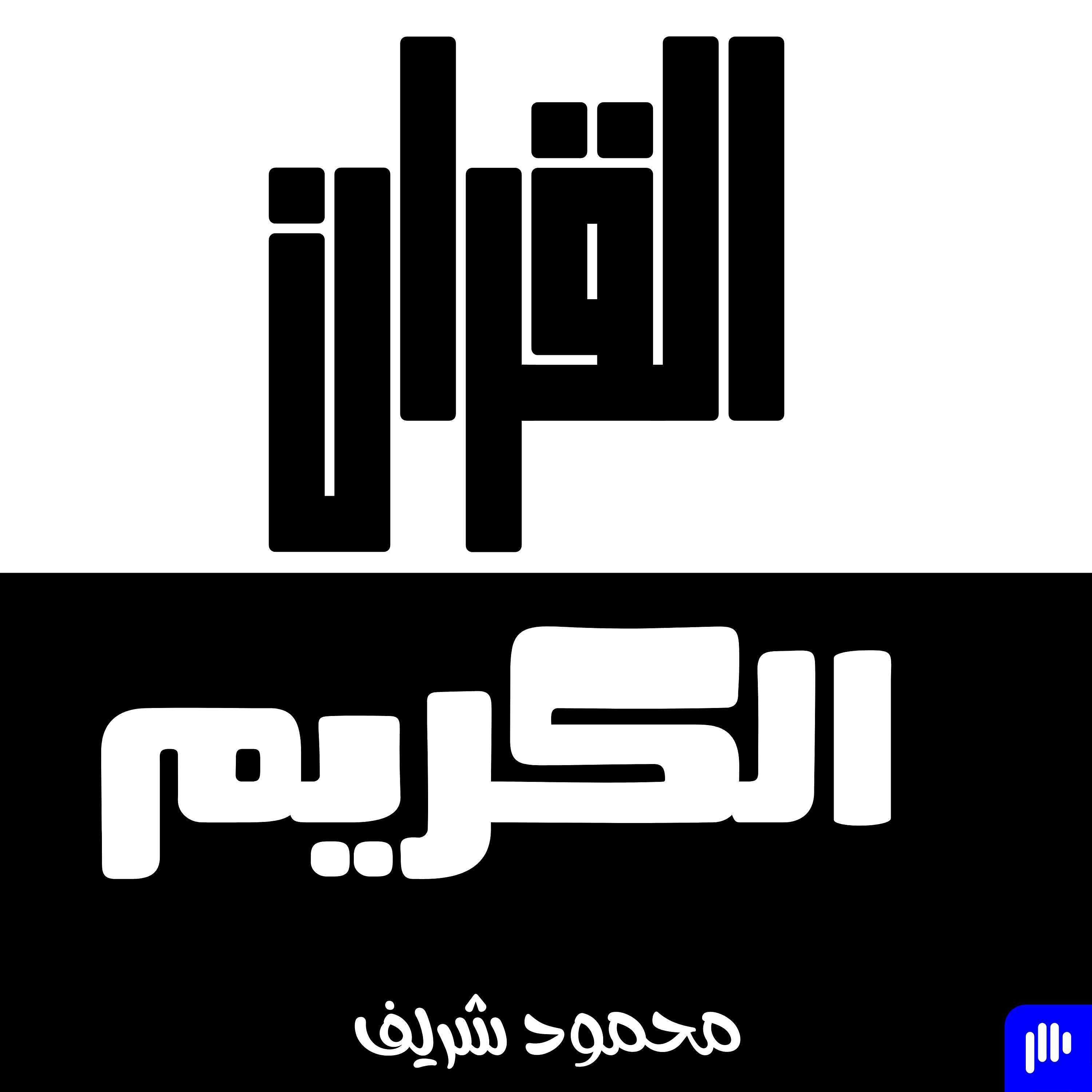 القران الكريم