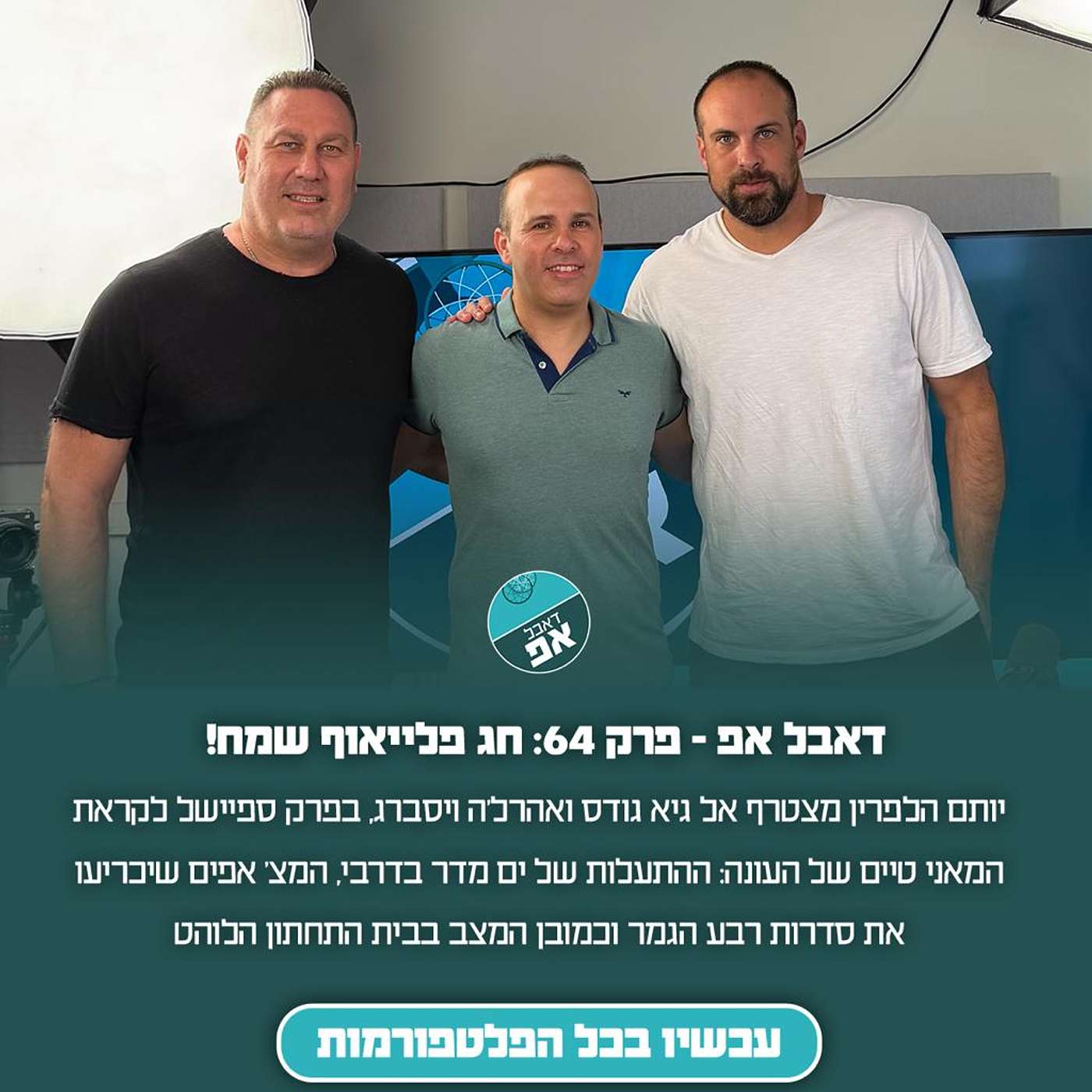 פרק 64: חג פלייאוף שמח! episode artwork