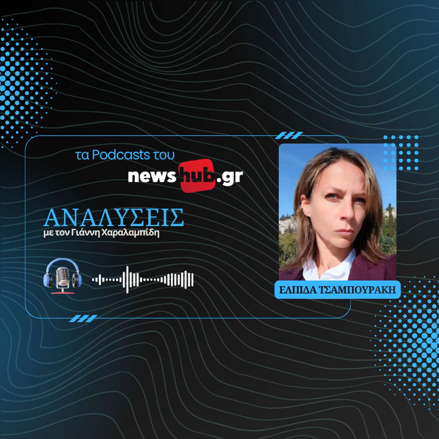 Ελπίδα Τσαμπουράκη: Η Τουρκία στήνει σκηνικό αμφισβήτησης στο Αιγαίο κι η Ελλάδα «πέρα βρέχει»!