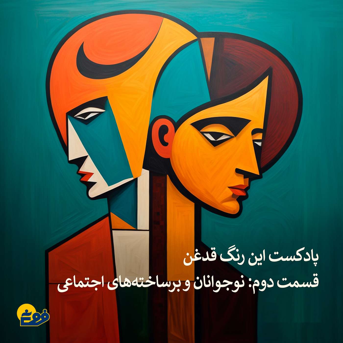 این رنگ قدغن؛ قسمت دوم: کلیشه‌های جنسیتی در دوران نوجوانی