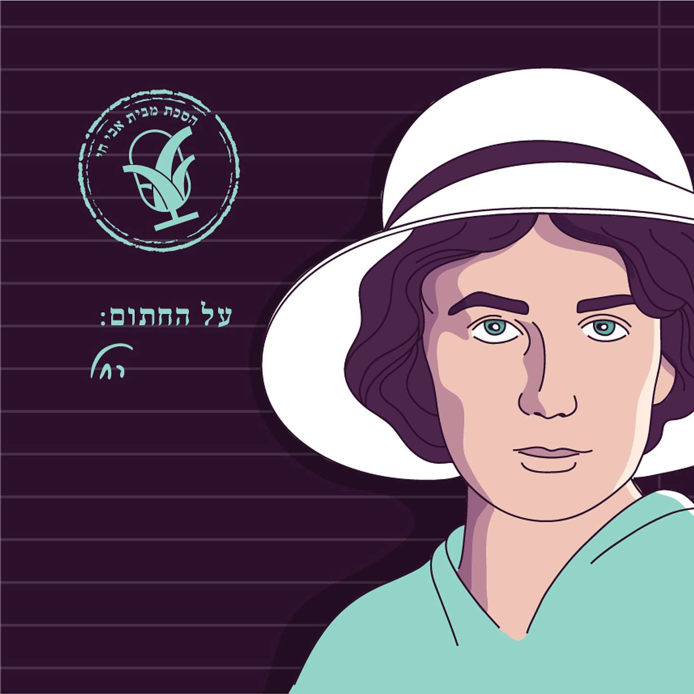 התשמעי קולי: רחל המשוררת