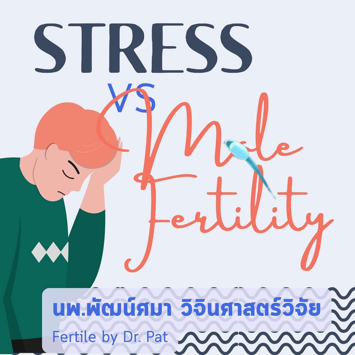 มีลูกง่ายกับหมอพัฒน์ศมา Fertile by Dr. Pat