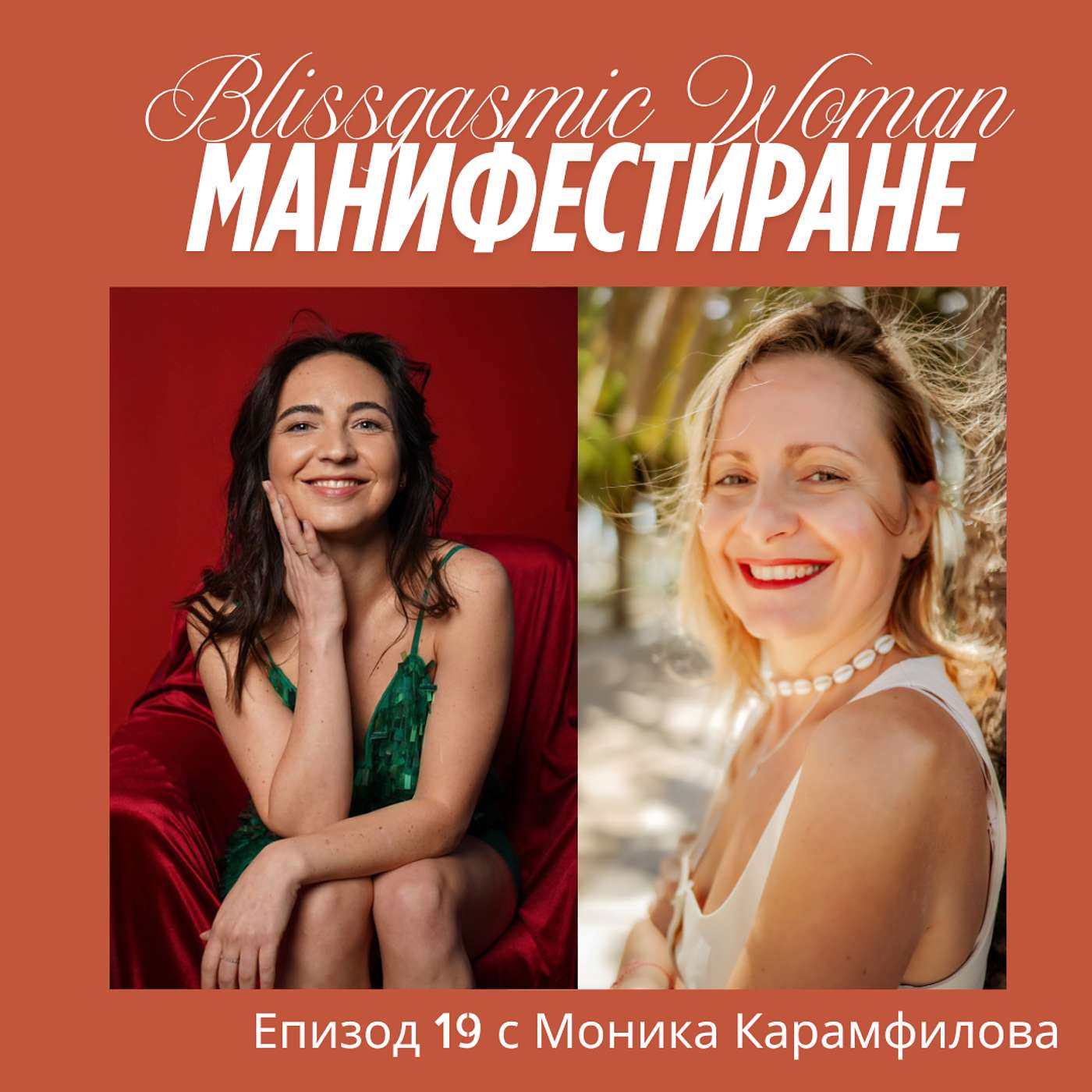 Blissgasmic Woman - Манифестиране