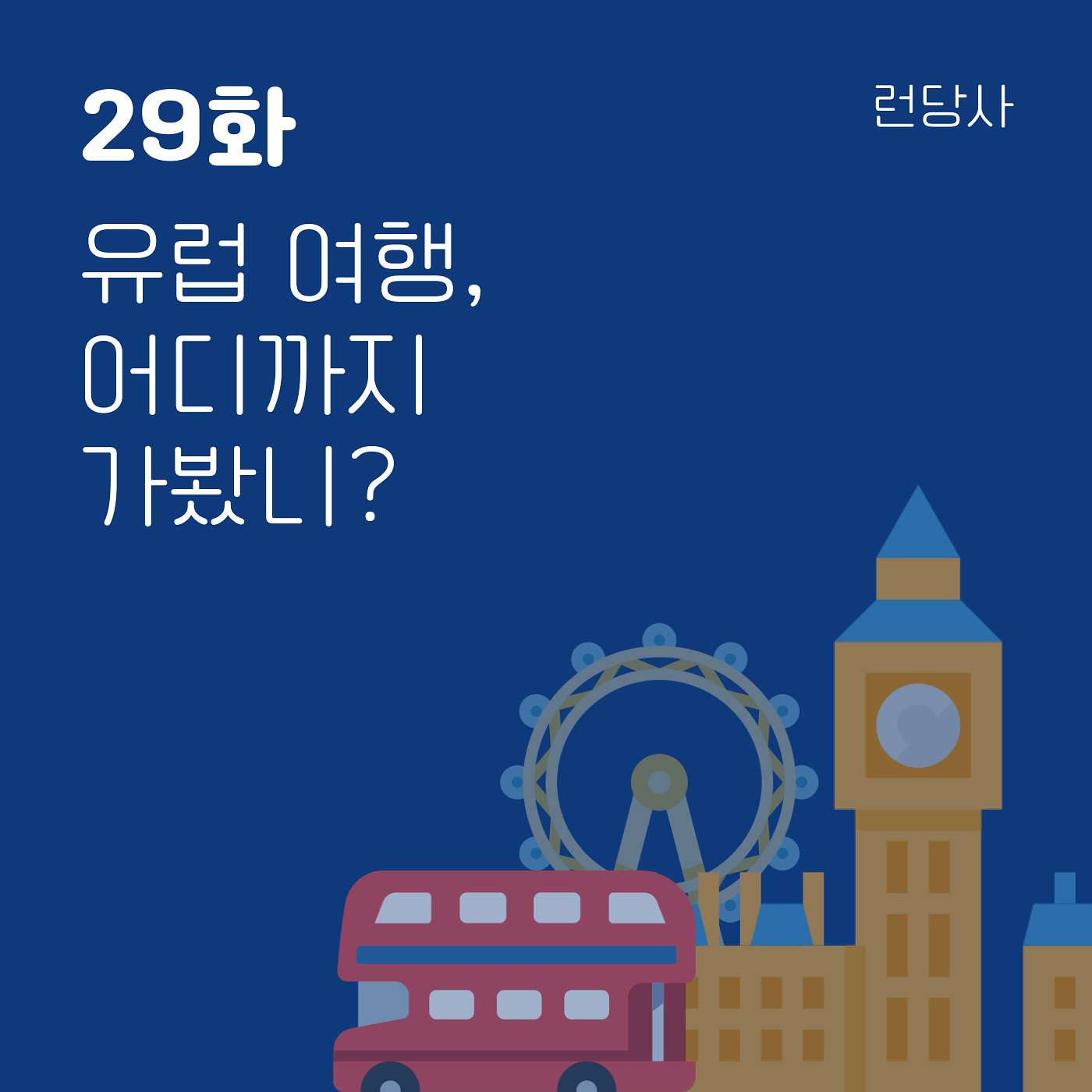 29화, 유럽 여행, 어디까지 가봤니? episode artwork