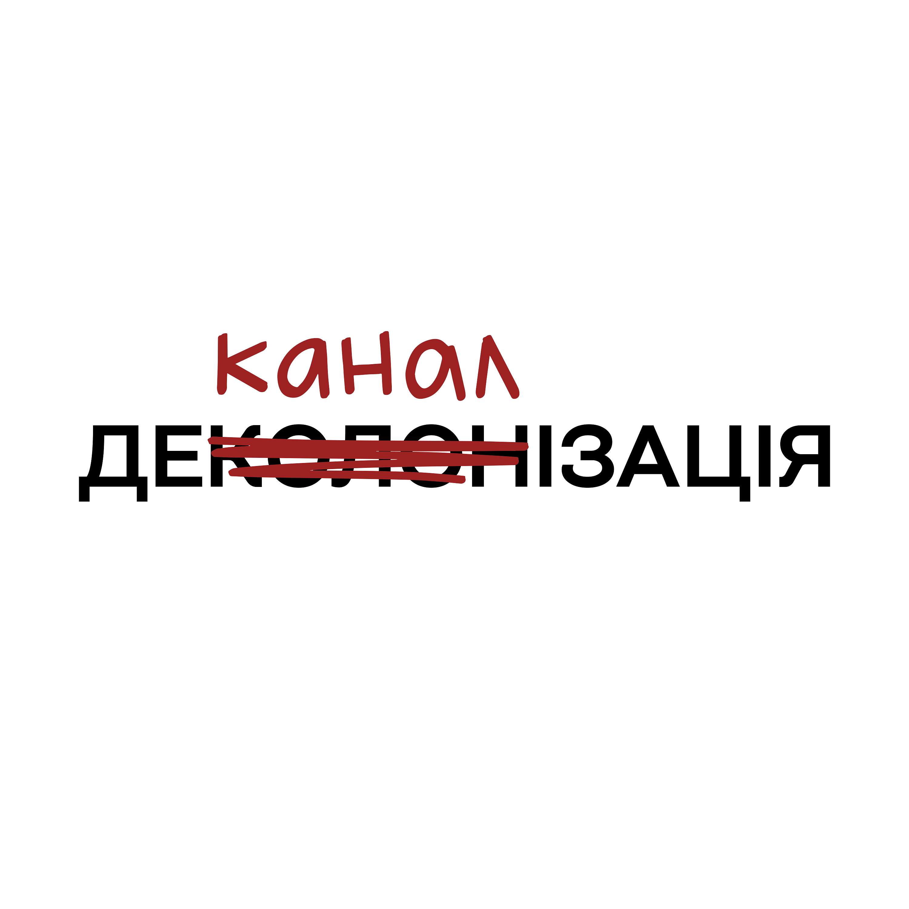 Деканалізація podcast artwork