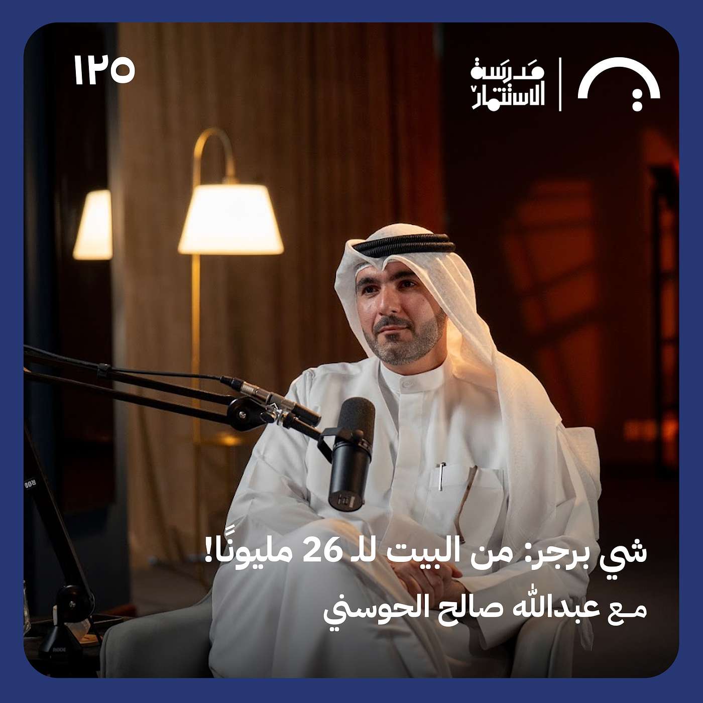 شي برجر: من البيت لل ٢٦ مليون! - عبدالله الحوسني - في حلقة ١٢٥# من مدرسة الاستثمار episode artwork