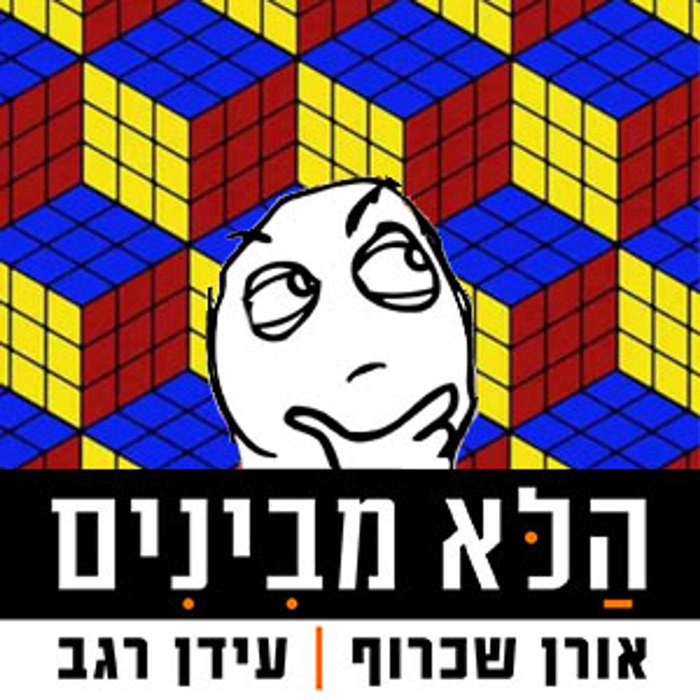 פרק 85 - קוביה ישראלית episode artwork
