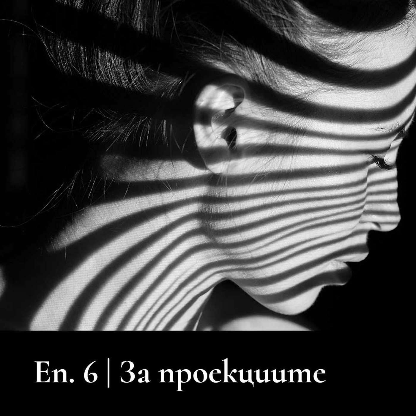 Да поговорим за проекциите