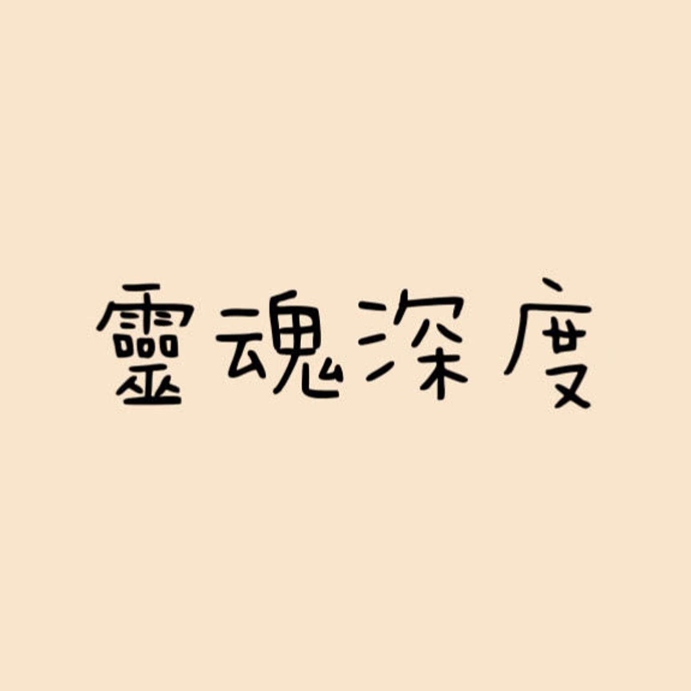 靈魂深度 episode artwork