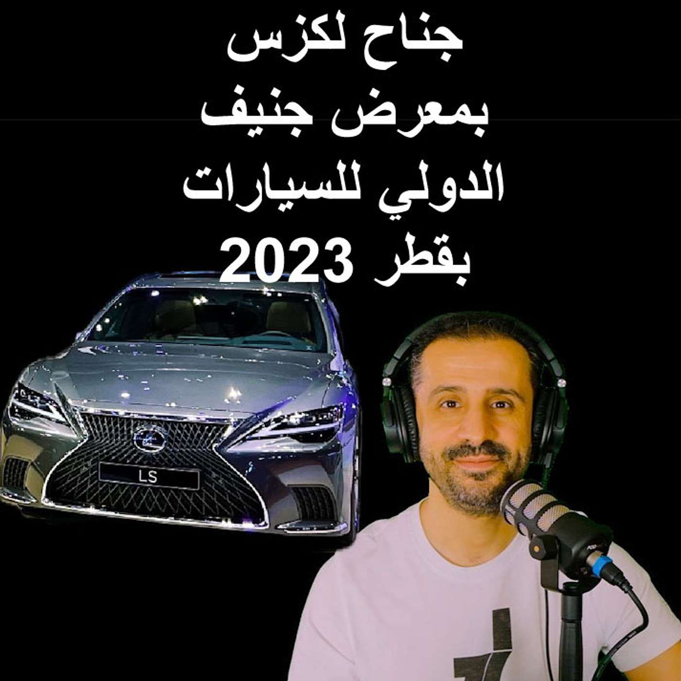 جناح لكزس بمعرض جنيف الدولي للسيارات بقطر 2023