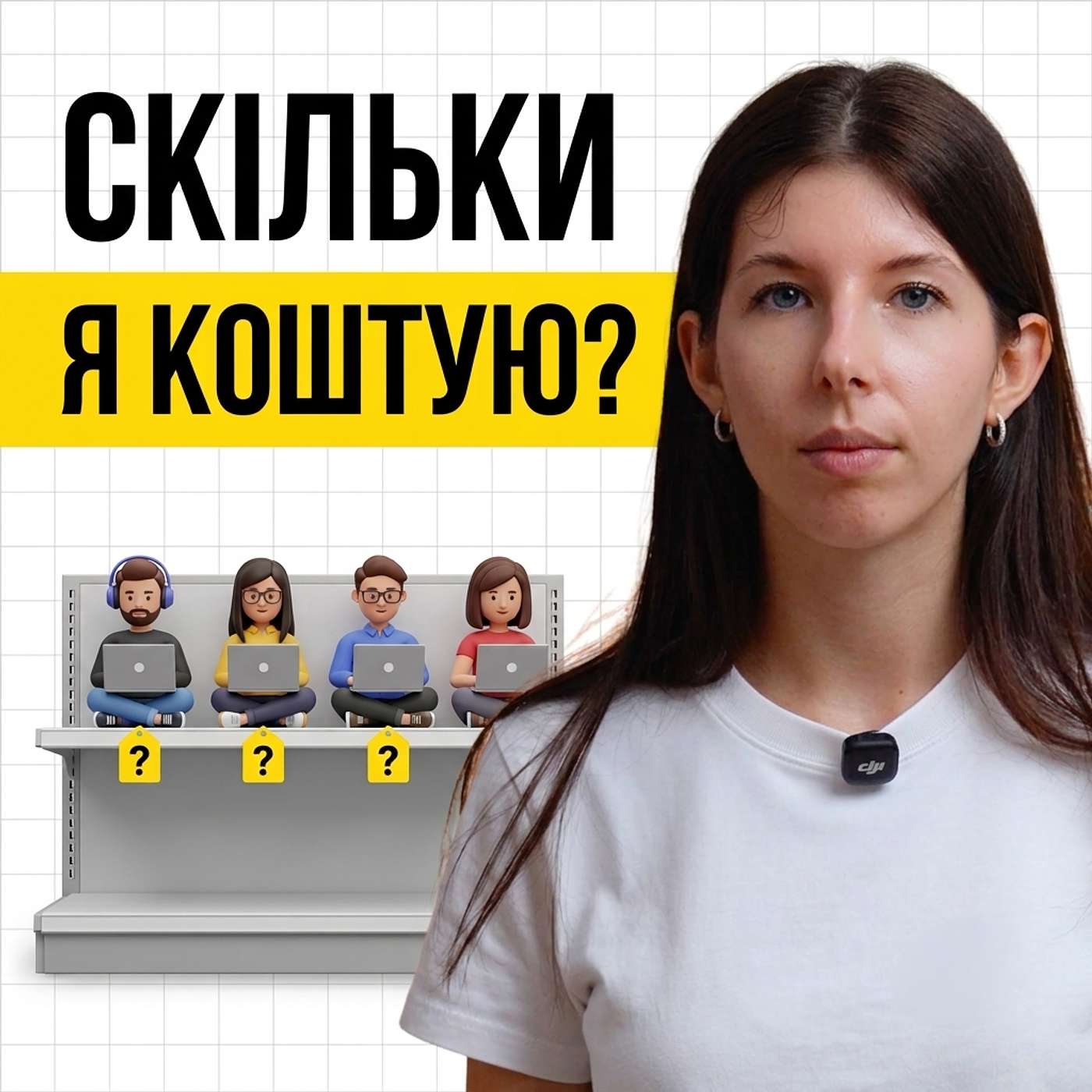 Чому компанія забирає твої гроші?
