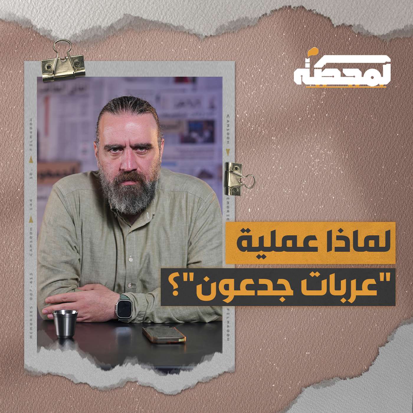 من "عربات جِدعون" إلى "عمود السحاب" كيف تُختار أسماء العمليات؟