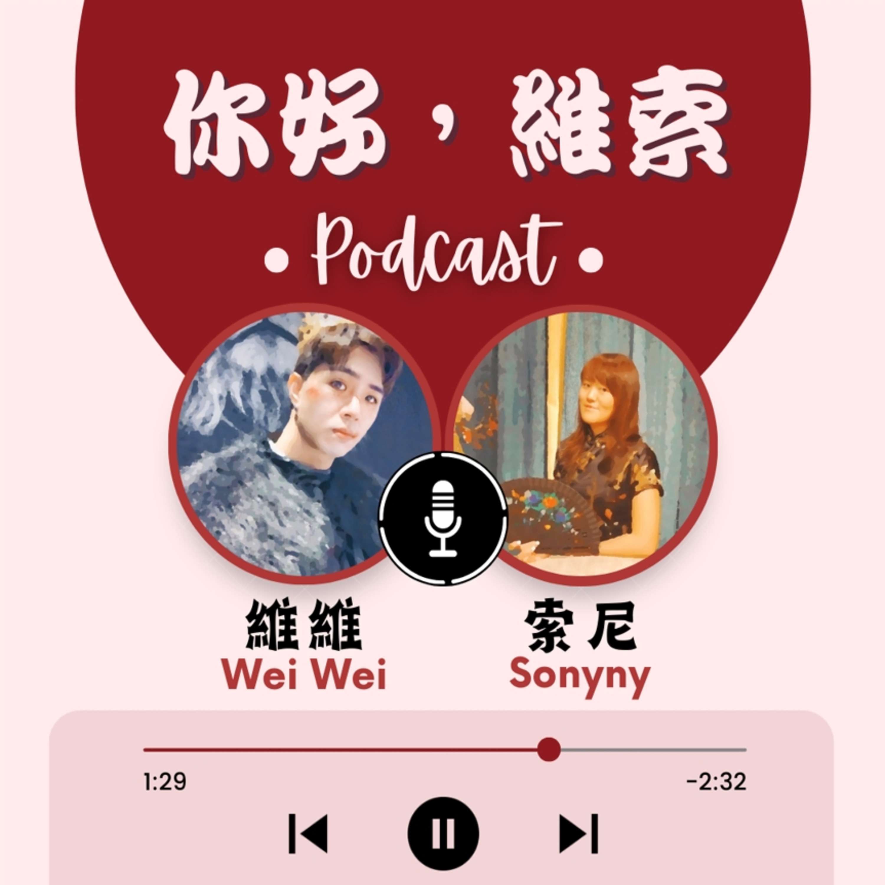 你好維索