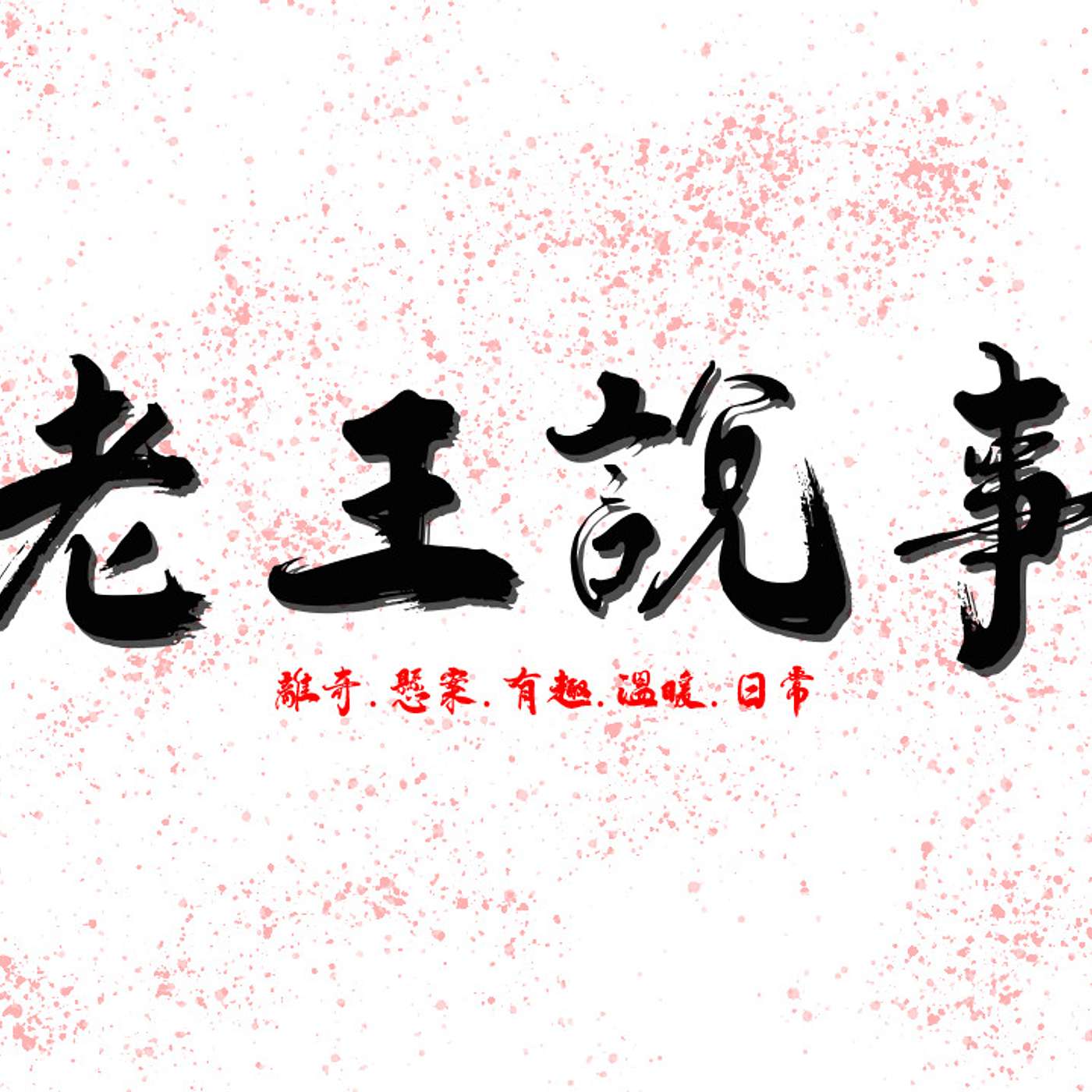老王說事