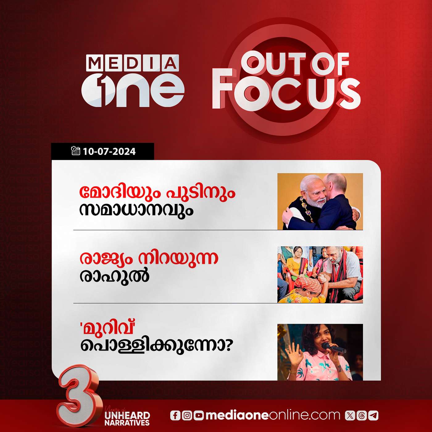 Out Of Focus Full | 10 July 2024