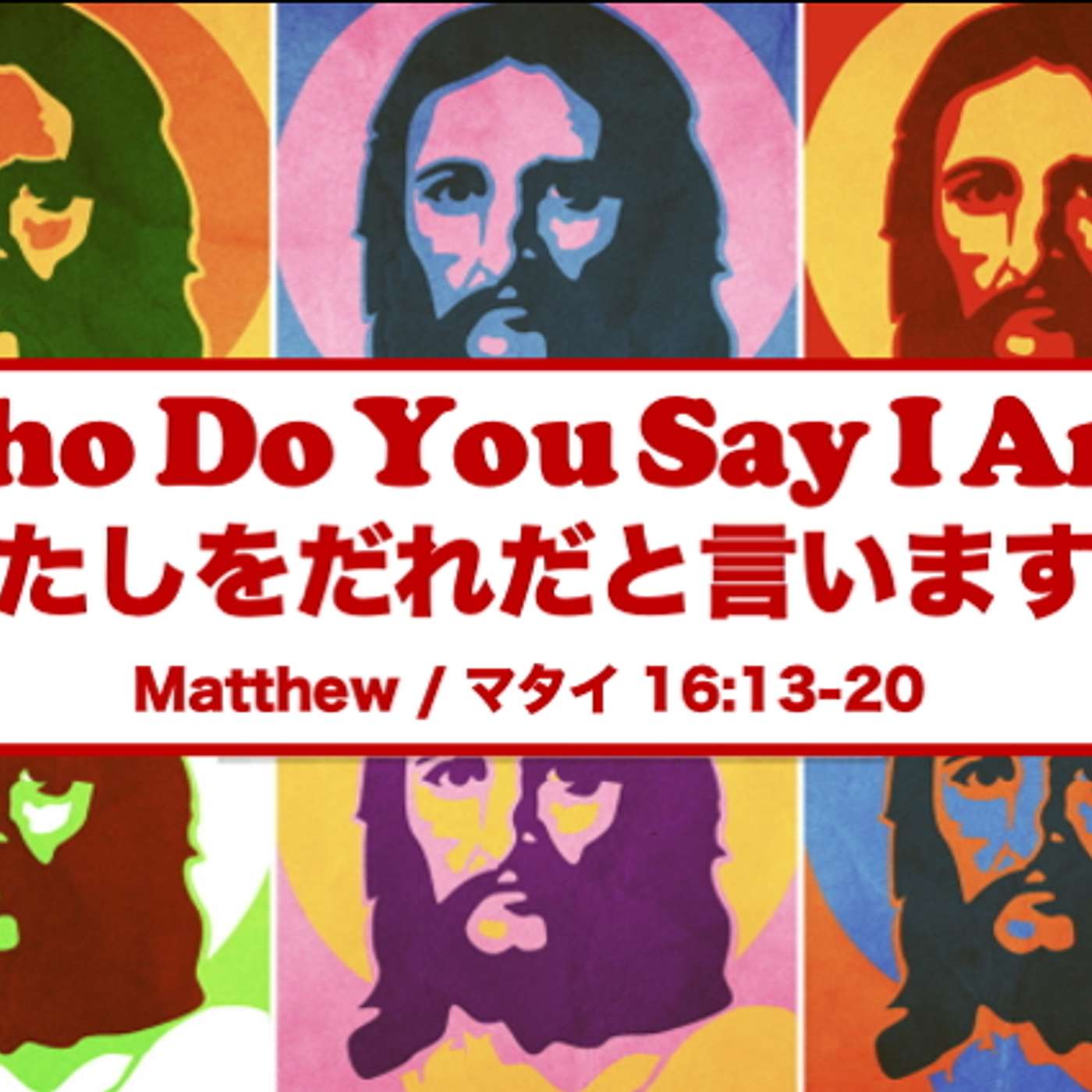 Who Do You Say I Am? わたしをだれだと言いますか Who Do You Say I Am? わたしをだれだと言いますか