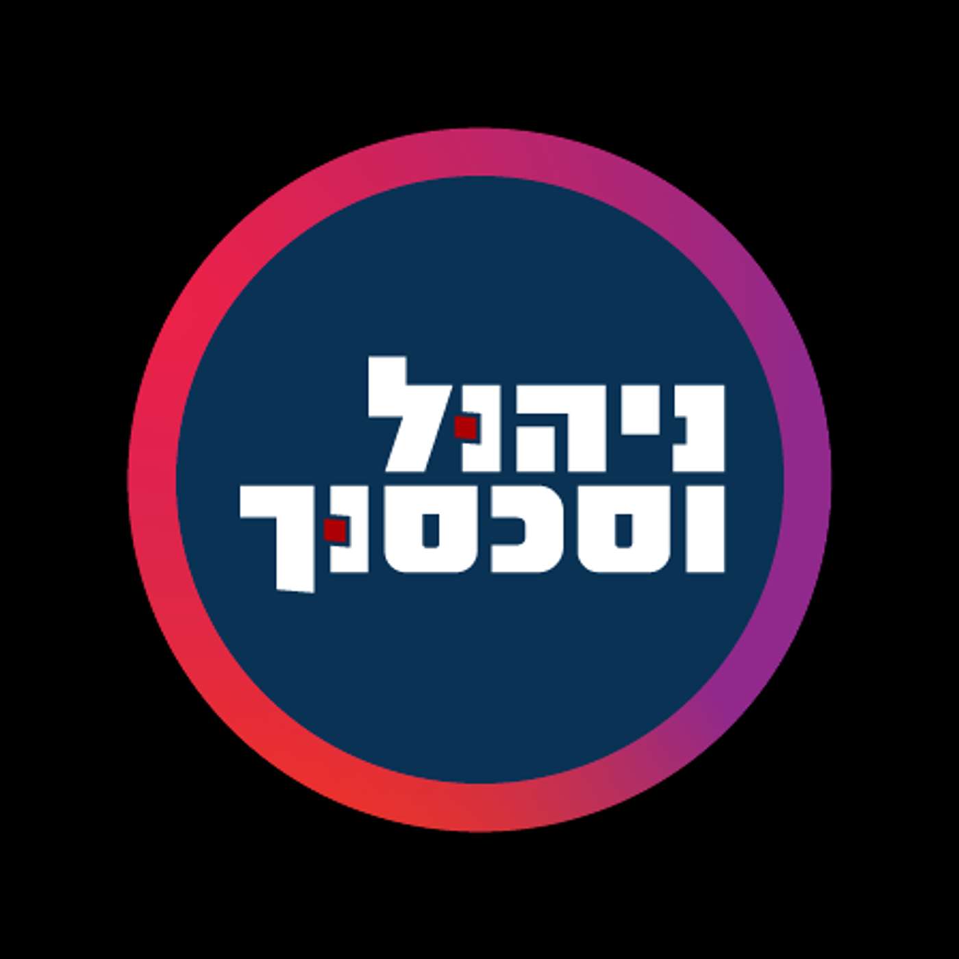 ניהול וסכסוך