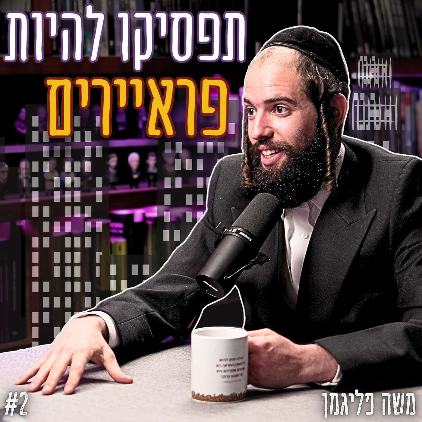 #932 משה פליגמן - אפשר להוציא 300,000 ₪ מהבית בלי למכור אותו: מה שהבנק לא מספר על מחזור משכנתא (חלק #2)